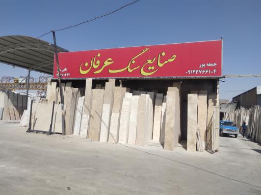 عکس صنایع سنگ عرفان