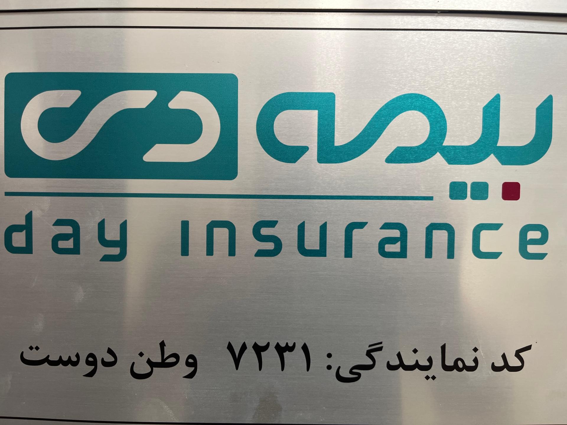 عکس بیمه دی نمایندگی 7231 وطن دوست