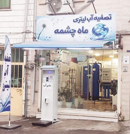 عکس تصفیه آب لیتری شبانه روزی ماه چشمه