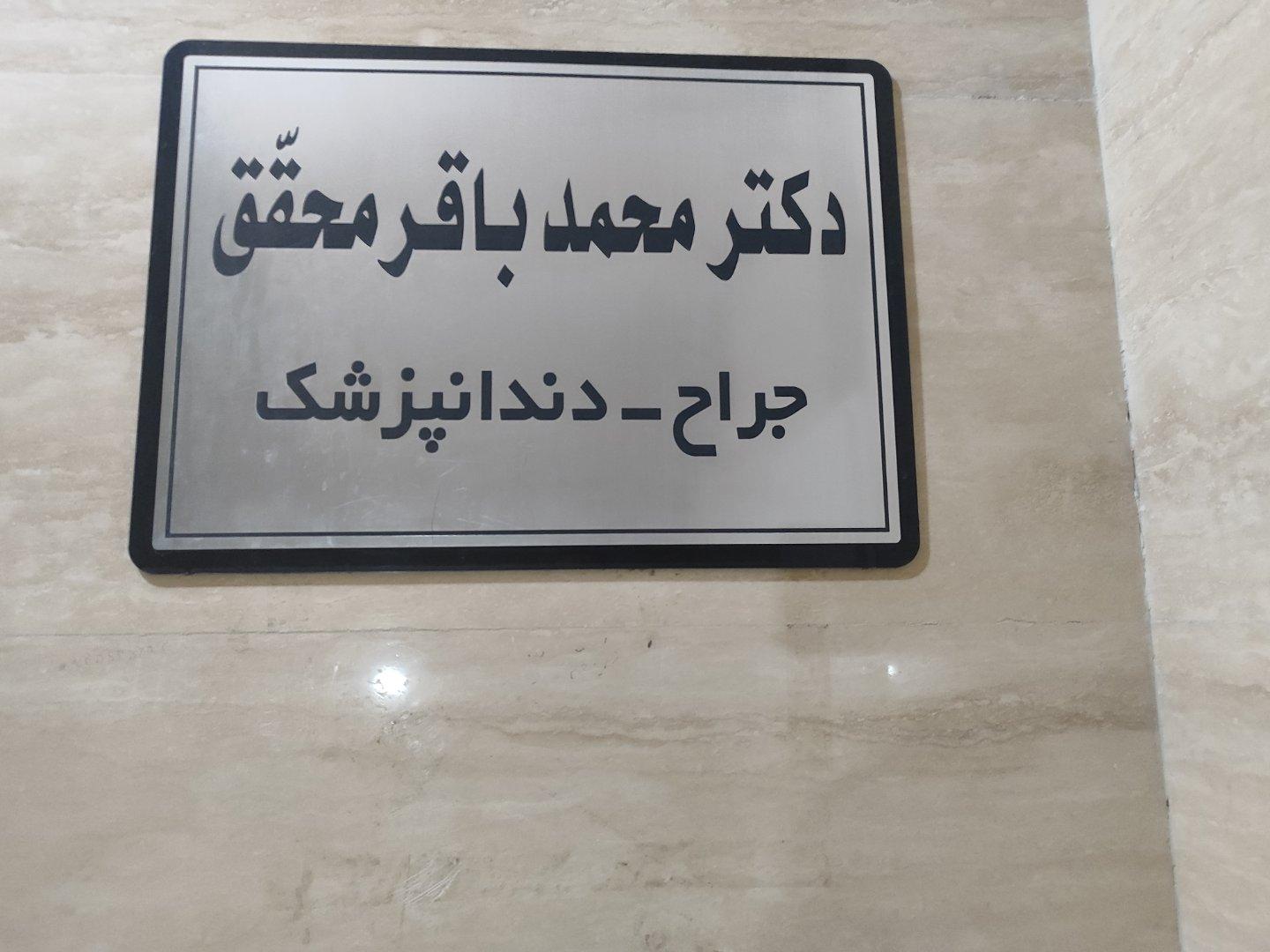 عکس مطب دندانپزشکی دکتر محمدباقر محقق