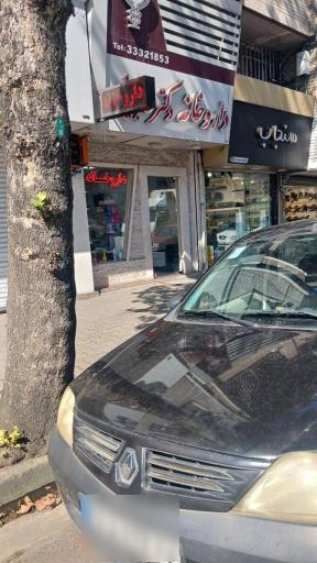 عکس داروخانه عابدینی