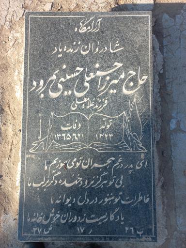 عکس آرامگاه حاج میرزا حسنعلی حسینی بمرود