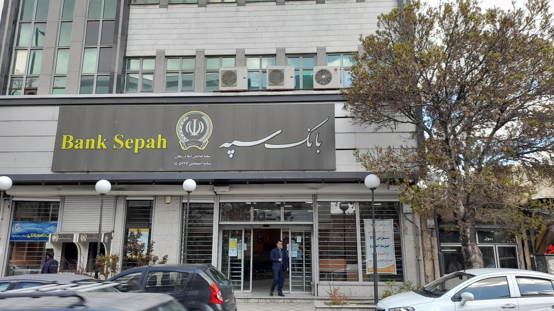 عکس بانک سپه ( مهر اقتصاد سابق )