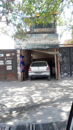 عکس  تعمیرگاه ترمز جمال طرق