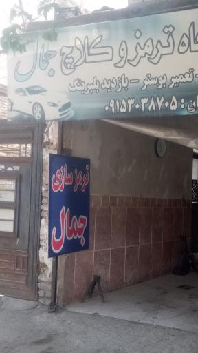 عکس  تعمیرگاه ترمز جمال طرق
