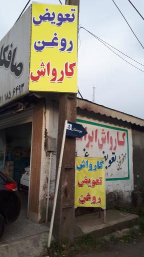 عکس تعویض روغن و کارواش ابراهیم