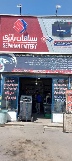 عکس باطری سازی اسکندری