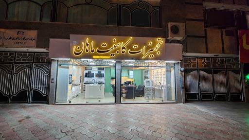 عکس تجهیزات کابینت ماهان 