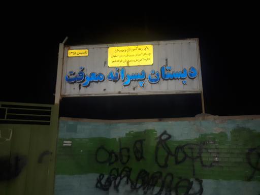 عکس دبستان پسرانه معرفت