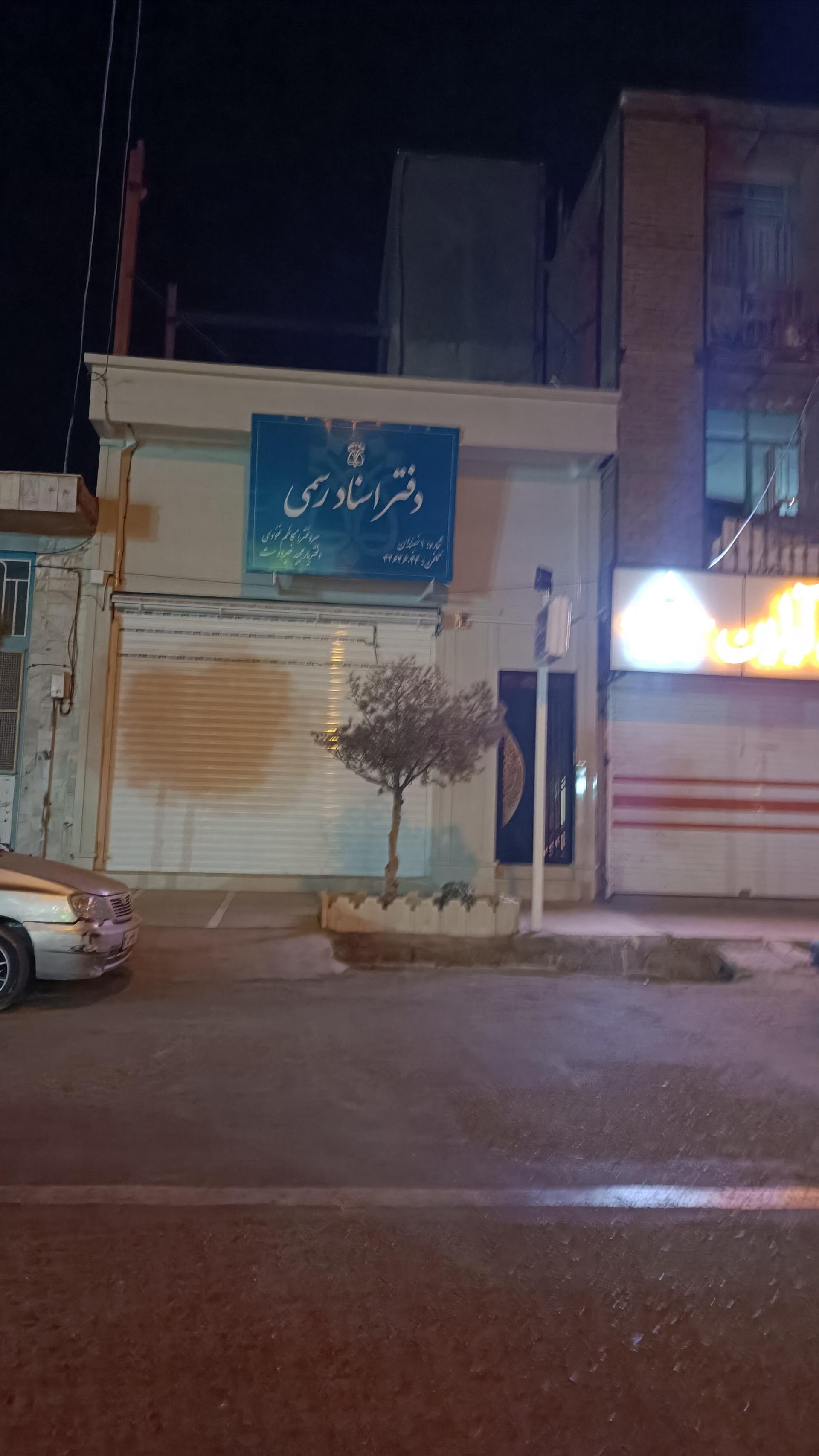 عکس دفتر اسناد رسمی شماره یک نهبندان