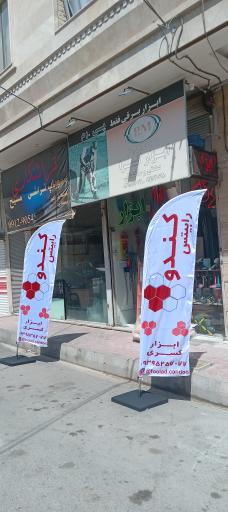 عکس ابزار کسرا 