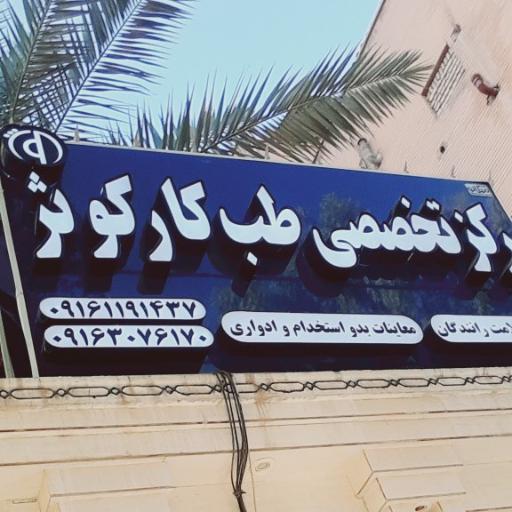 عکس طب کار کوثر