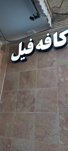 عکس کافه فیل