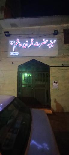 عکس حسینیه قمر بنی هاشم علیه السلام 