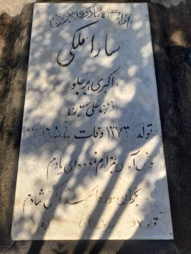عکس مزار سارا ملکی
