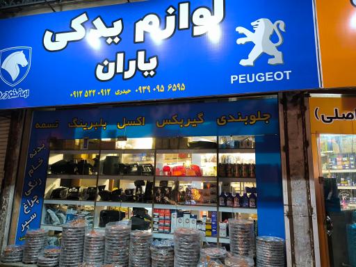 عکس لوازم یدکی یاران