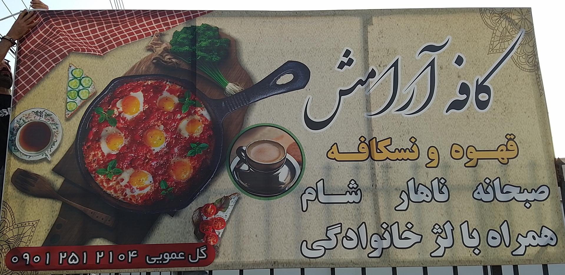 عکس کافه آرامش 