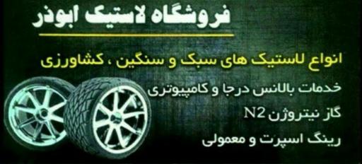 عکس فروشگاه لاستیک ترکاشوند