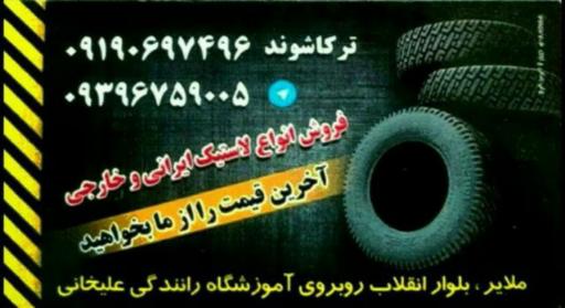 عکس فروشگاه لاستیک ترکاشوند