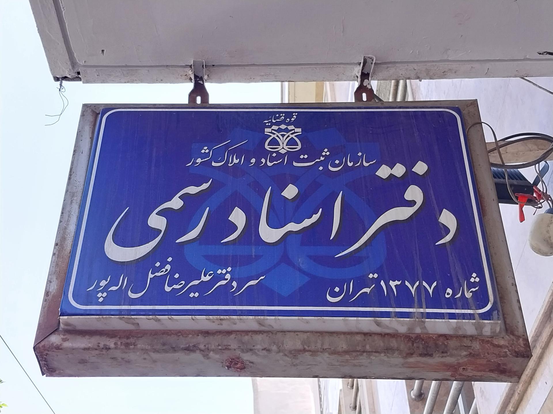 عکس دفتر اسناد رسمی ۱۳۷۷
