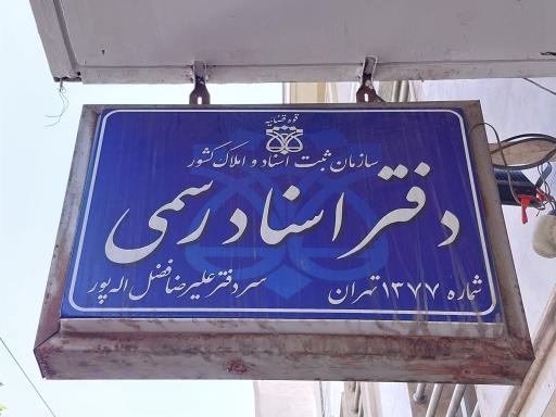 عکس دفتر اسناد رسمی ۱۳۷۷