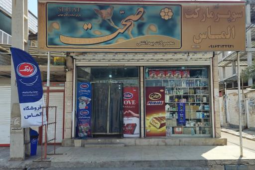 عکس هایپر مارکت الماس