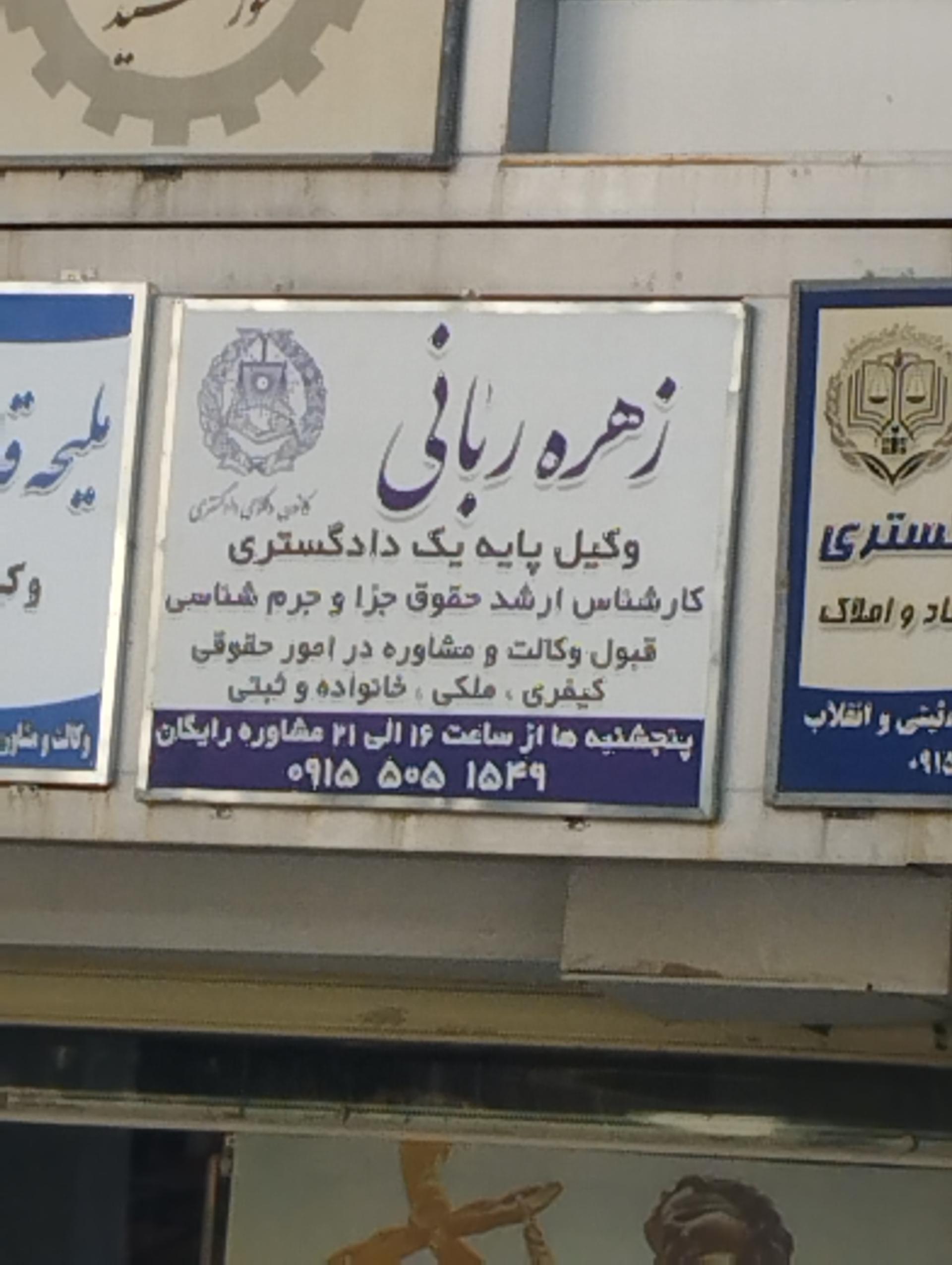 عکس دفتر وکالت زهره ربانی