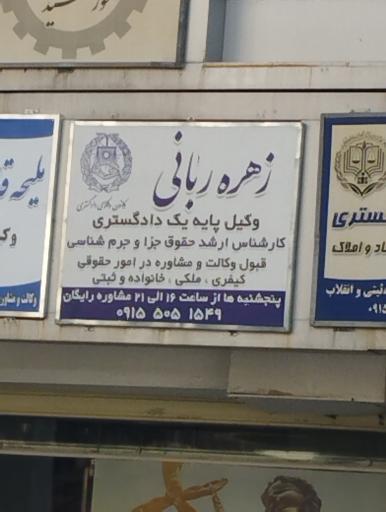 عکس دفتر وکالت زهره ربانی