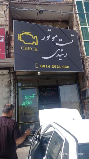 عکس تست موتور رشیدی