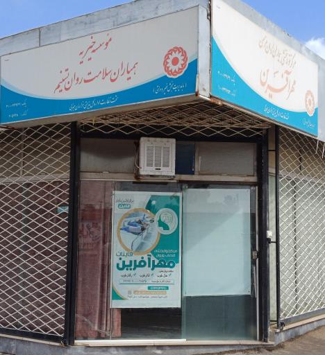 عکس مرکز توانبخشی اعصاب و روان مهر آفرین