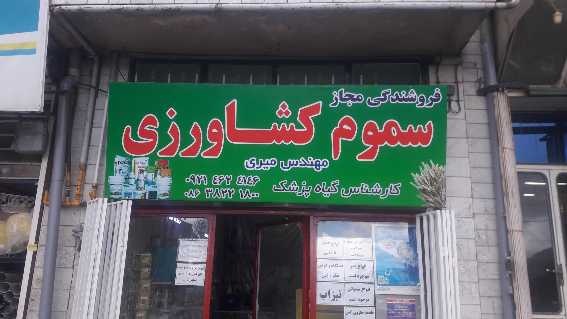 عکس فروشگاه سموم کشاورزی مهندس میری