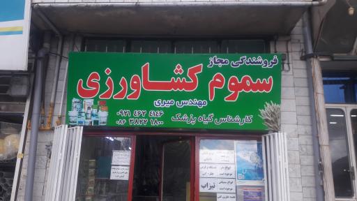 عکس فروشگاه سموم کشاورزی مهندس میری