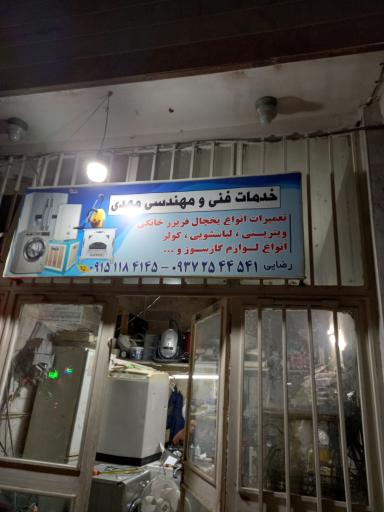 عکس خدمات فنی مهدی