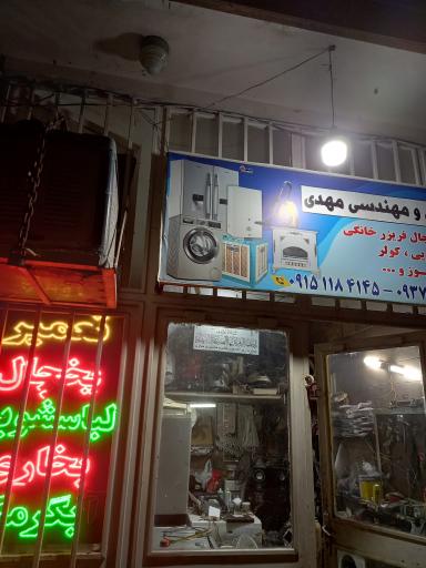 عکس خدمات فنی مهدی