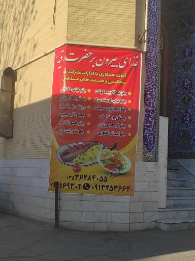 عکس غذای بیرون بر حضرت رقیه (س)