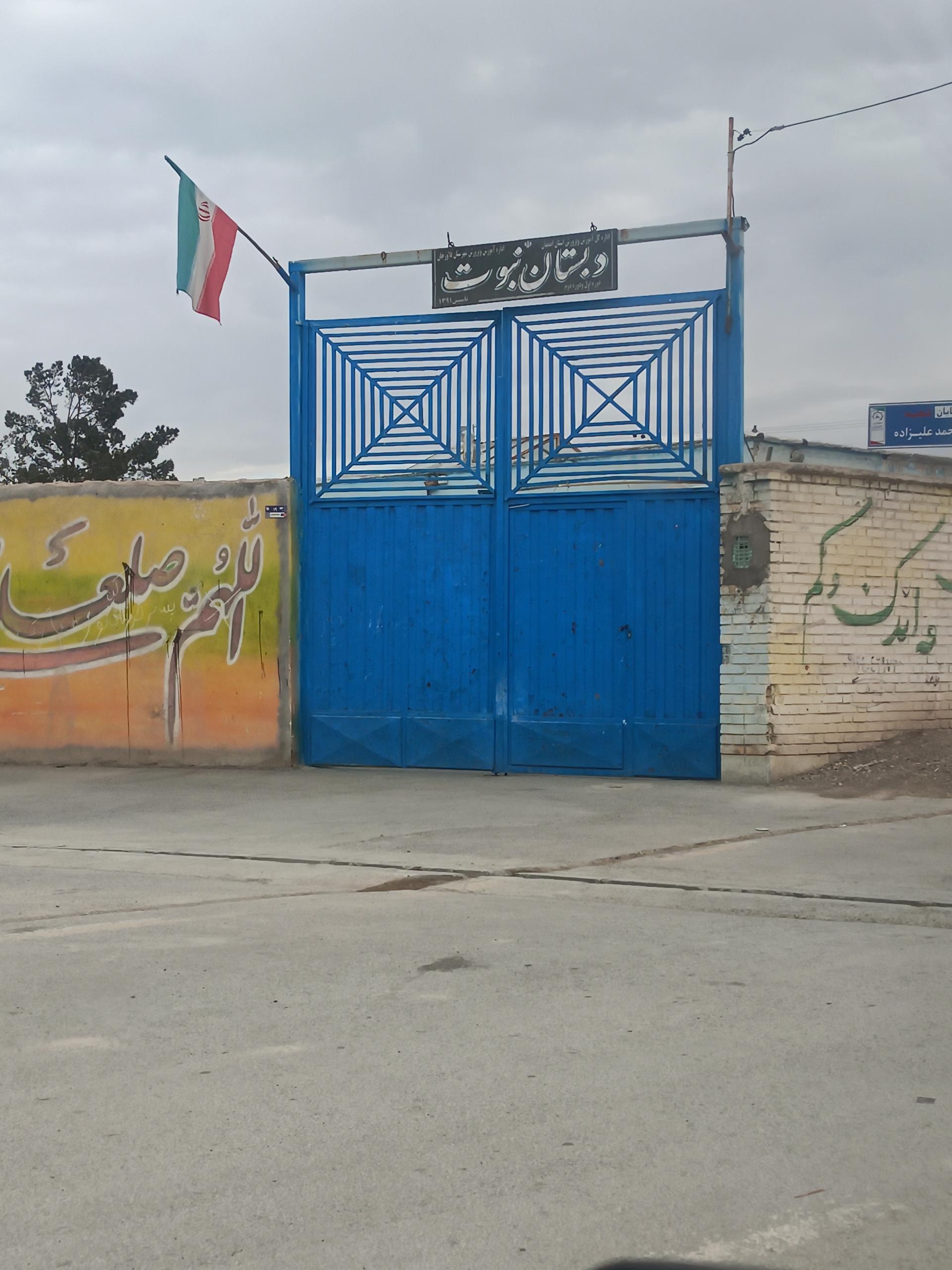 عکس دبستان نبوت کافشان