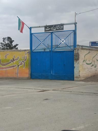 عکس دبستان نبوت کافشان