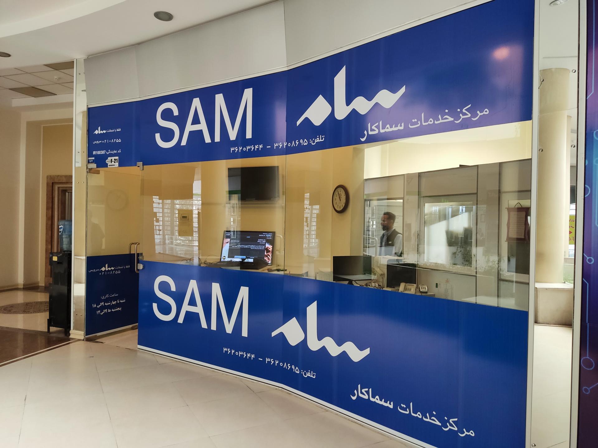 عکس سام سرویس (نمایندگی سماکار)