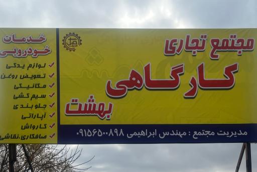 عکس مجتمع تجاری کارگاهی بهشت