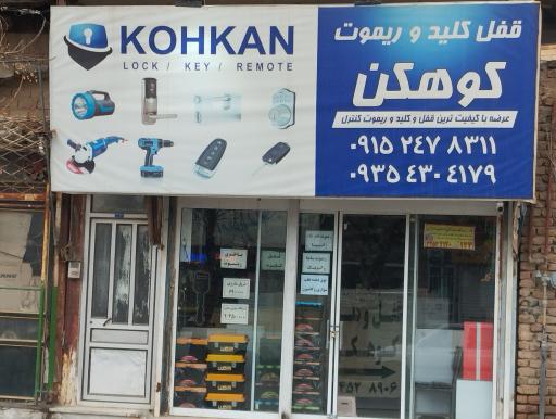 عکس قفل کلید و ریموت کوهکن 