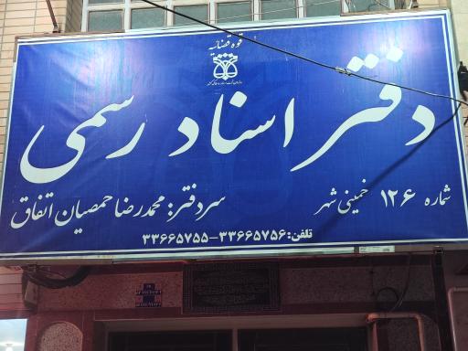 عکس دفتر اسناد رسمی 126 خمینی شهر 