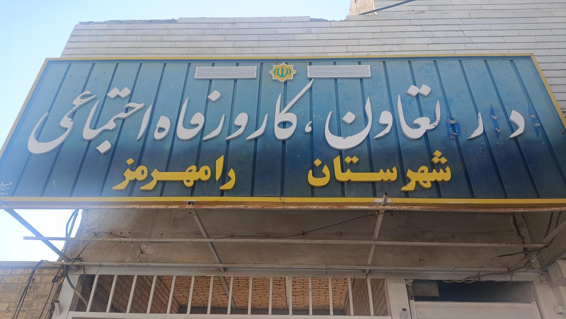 عکس اداره تعاون،کار و رفاه اجتماعی