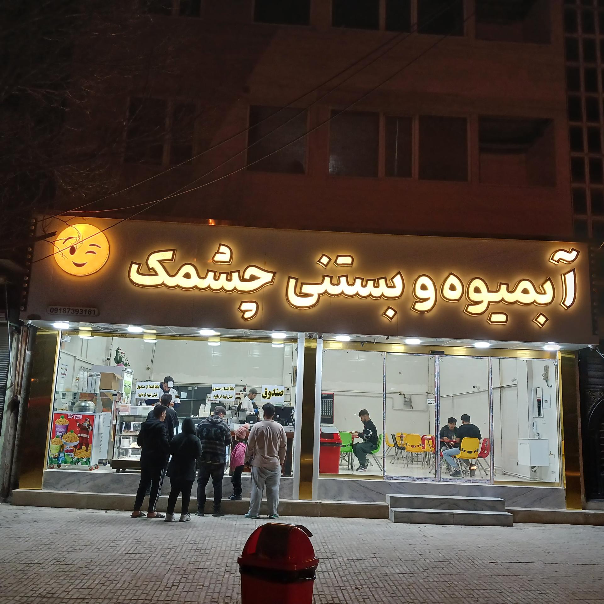 عکس بستنی چشمک