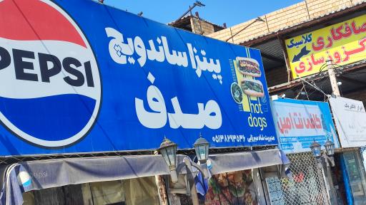 عکس پیتزا ساندویچ صدف