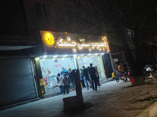 عکس بستنی چشمک