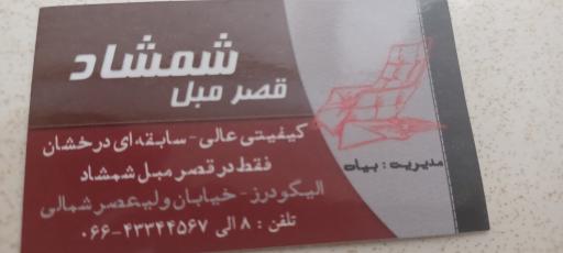 عکس قصر مبل شمشاد الیگودرز