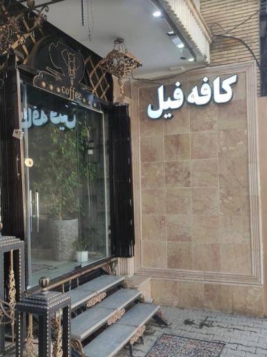 کافه فیل