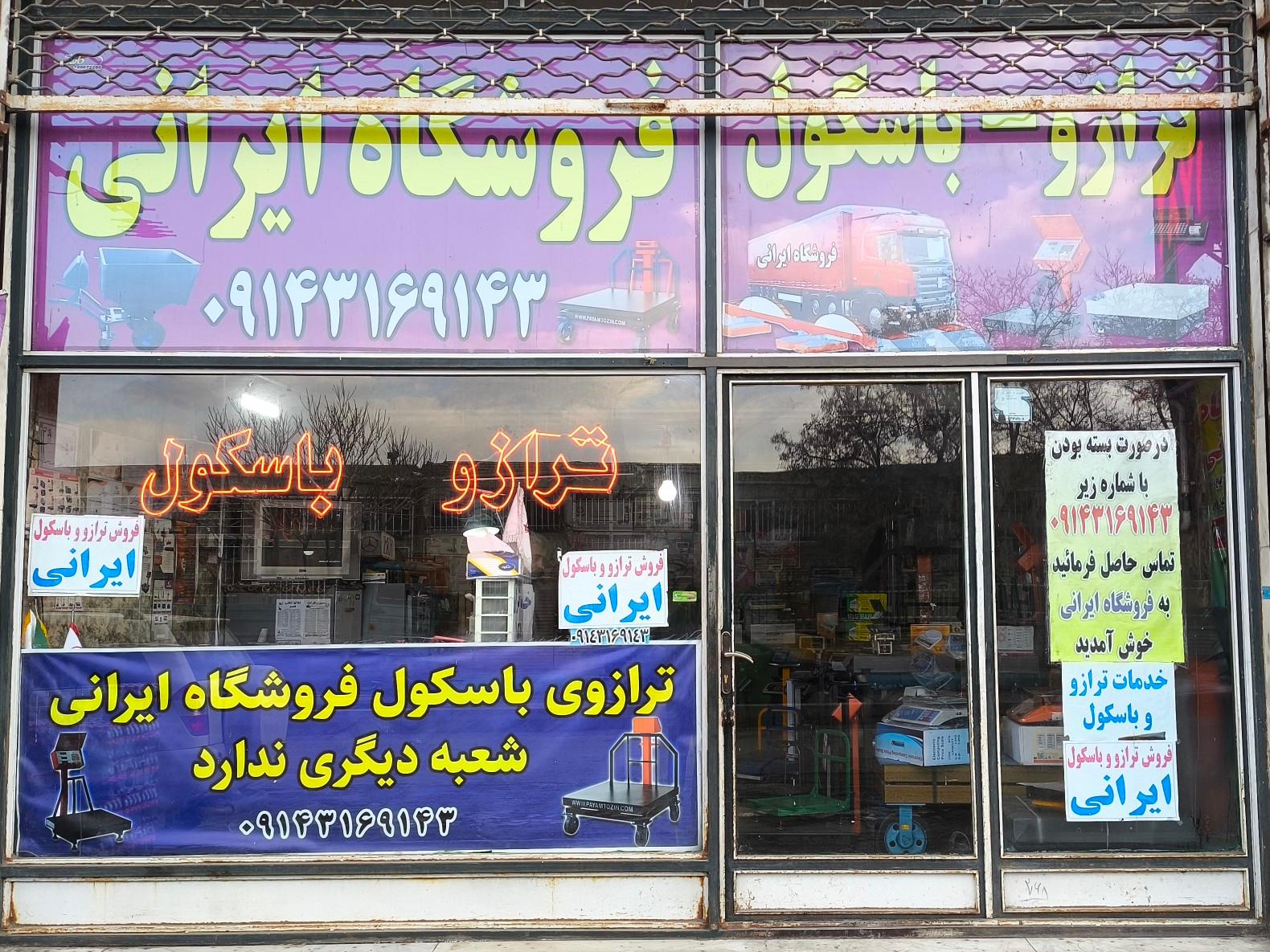 عکس ترازو و باسکول ایرانی