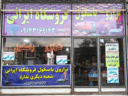 ترازو و باسکول ایرانی