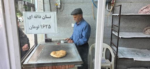 عکس نانوایی عرفانی 